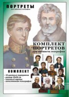 Комплект портретов "Великие путешественники" - fgospostavki.ru - Ногинск