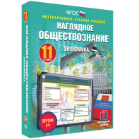 Наглядное обществознание. Экономика. 11 класс - fgospostavki.ru - Ногинск