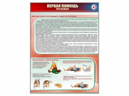 Стенд "Первая помощь при пожаре" - fgospostavki.ru - Ногинск
