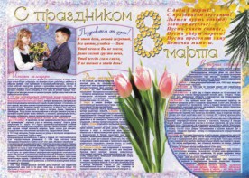 Стенгазета "8 марта" - fgospostavki.ru - Ногинск