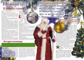 Стенгазета "Новый год" - fgospostavki.ru - Ногинск
