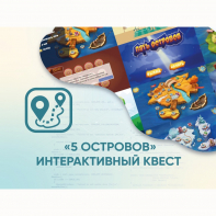 Программное обеспечение «5 Островов» - интерактивный квест - fgospostavki.ru - Ногинск