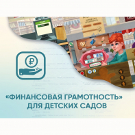 Программное обеспечение «Финансовая грамотность» для детских садов - fgospostavki.ru - Ногинск