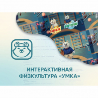 Программное обеспечение «Интерактивная физкультура УМКА» - fgospostavki.ru - Ногинск