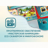 Программное обеспечение «Мастерская анимации» (со сканером и микрофоном) - fgospostavki.ru - Ногинск