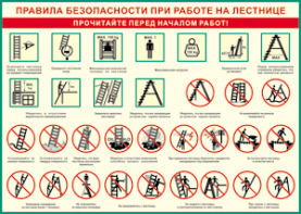 Таблица "Правила безопасности при работе на лестнице" (100х140 сантиметров, винил) - fgospostavki.ru - Ногинск