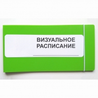Визуальное расписание дня в папке на 1 разворот. - fgospostavki.ru - Ногинск