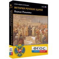История русских царей. Первые Романовы - fgospostavki.ru - Ногинск