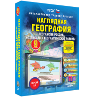 Наглядная география. География России. Хозяйство и географические районы. 9 класс - fgospostavki.ru - Ногинск