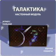 Настенный модуль «Галактика» - fgospostavki.ru - Ногинск
