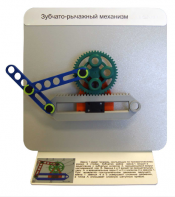 Демонстрационная модель "Зубчато-рычажный механизм"  - fgospostavki.ru - Ногинск