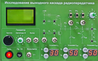 Сменная панель "Исследование выходного канала радиопередатчика" - fgospostavki.ru - Ногинск