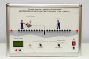 Типовой комплект учебного оборудования «Исследование явлений при стекании тока в землю» - fgospostavki.ru - Ногинск