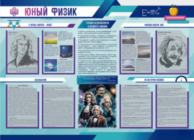 Стенд-уголок "Юный физик" - fgospostavki.ru - Ногинск