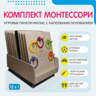 Комплект Монтессори: игровые панели малые с напольным основанием (12 шт.) - fgospostavki.ru - Ногинск