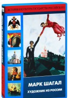 DVD "Марк Шагал. Художник из России" - fgospostavki.ru - Ногинск