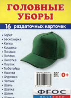 Раздаточные карточки "Головные уборы" - fgospostavki.ru - Ногинск