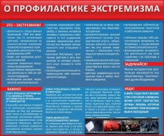Стенд "О профилактике экстремизма" - fgospostavki.ru - Ногинск