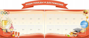 Стенд "Наши победы и достижения" (резной стенд из 3-х частей) - fgospostavki.ru - Ногинск