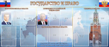 Стенд "Государство и право" - fgospostavki.ru - Ногинск
