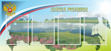 Стенд "Наша родина" - fgospostavki.ru - Ногинск