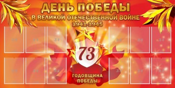 Стенд "День победы в Великой Отечественной войне 1941-1945" - fgospostavki.ru - Ногинск