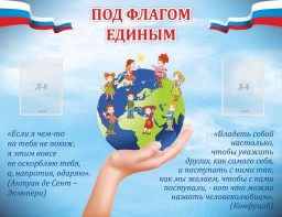 Стенд "Под флагом единым" - fgospostavki.ru - Ногинск