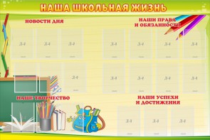 Стенд "Наша школьная жизнь" - fgospostavki.ru - Ногинск