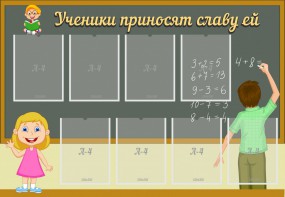 Стенд "Ученики приносят славу ей" - fgospostavki.ru - Ногинск