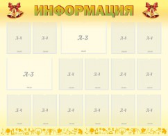 Стенд "Информация" Вариант 16 - fgospostavki.ru - Ногинск