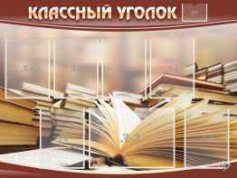 Стенд "Классный уголок" №13 - fgospostavki.ru - Ногинск