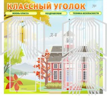 Стенд "Классный уголок" (с перекидными карманами) - fgospostavki.ru - Ногинск