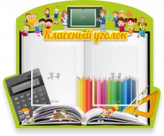 Стенд "Классный уголок" №29 (резной стенд) - fgospostavki.ru - Ногинск