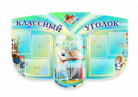 Сенд "Классный уголок" № 31 (резной стенд) - fgospostavki.ru - Ногинск