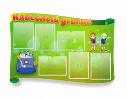 Стенд "Классный уголок" №30 (резной стенд) - fgospostavki.ru - Ногинск