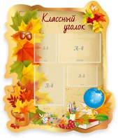 Стенд "Классный уголок" Вариант 51 (резной стенд) - fgospostavki.ru - Ногинск