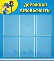 Стенд "Дорожная безопасность" - fgospostavki.ru - Ногинск