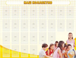 Стенд "Наш коллектив" - fgospostavki.ru - Ногинск