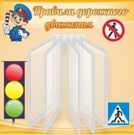 Стенд "Правила дорожного движения" Вариант 4 - fgospostavki.ru - Ногинск