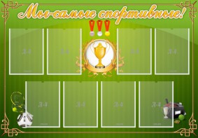 Стенд "Мы-самые спортивные!" - fgospostavki.ru - Ногинск