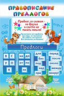 Стенд "Правописание предлогов" - fgospostavki.ru - Ногинск