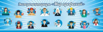 Стенд Экспериментариум "Мир профессий" - fgospostavki.ru - Ногинск