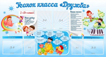 Стенд "Уголок класса Дружба" - fgospostavki.ru - Ногинск