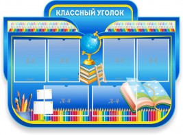 Стенд "Классный уголок" Вариант 47 (резной стенд) - fgospostavki.ru - Ногинск