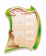 Стенд резной "Уголок класса" - fgospostavki.ru - Ногинск