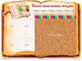 Стенд резной "Наша школьная жизнь" с пробковым покрытием - fgospostavki.ru - Ногинск
