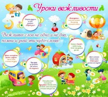 Стенд "Уроки вежливости" - fgospostavki.ru - Ногинск