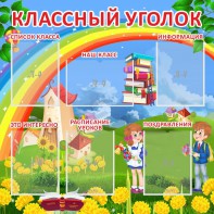 Стенд "Классный уголок" Вариант 45 - fgospostavki.ru - Ногинск