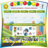 Стенд "Светофор" Вариант 2 - fgospostavki.ru - Ногинск