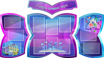Стенд "В мире точных наук" (резной стенд из 4-х частей) - fgospostavki.ru - Ногинск